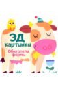 Богданова Марина Обитатели фермы богданова марина дикие животные