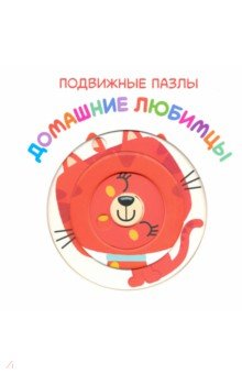 Zakazat.ru: Подвижные пазлы. Домашние любимцы.