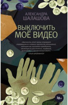 Обложка книги Выключить моё видео, Шалашова Александра Евгеньевна