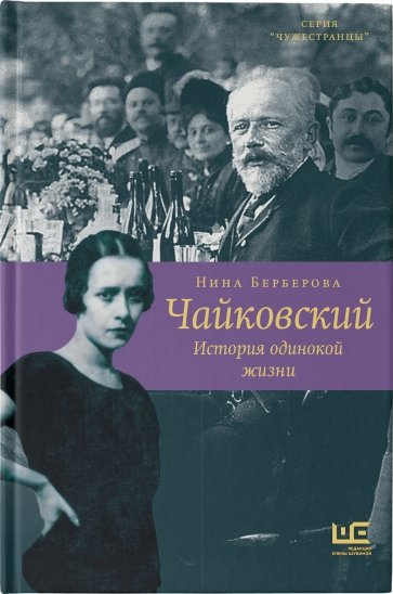 Чайковский. История одинокой жизни