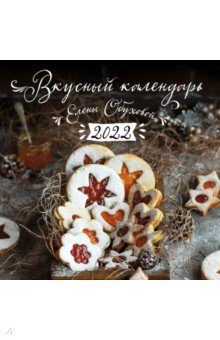 Zakazat.ru: Календарь Вкусный календарь на 2022 год. Обухова Елена