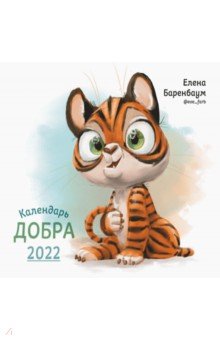 Zakazat.ru: Календарь Добра на 2022 год.