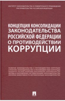 Концепция консолидации законодательства Российской Федерации о противодействии коррупции Проспект - фото 1