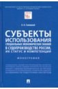 Савицкий Алексей Анатольевич Субъекты использования специальных экономических знаний в судопроизводстве России. Монография