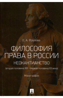 Философия права в России. Неокантианство (вторая половина XIX - первая половина XX века)