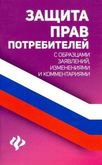 Защита прав потребителей с образцами заявлений