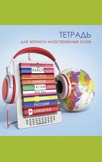 Тетрадь для зап.ин.слов 32л,А6,СЛОВАРИ МИРА,57255