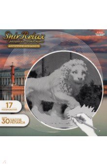 

Раскраска-антистресс ДОСТОПРИМЕЧАТЕЛЬНОСТИ (Р-5029)