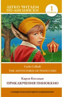 Коллоди Карло - The Adventures of Pinocchio