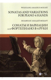 Моцарт Вольфганг Амадей - Сонаты и вариации для фортепиано в 4 руки. Ноты