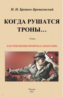 Брешко-Брешковский Николай Николаевич - Когда рушатся троны...