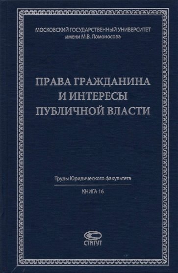 Права гражданина и интересы публичной власти