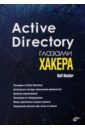 Hacker Ralf Active Directory глазами хакера поляков александр михайлович oracle поиск и устранение уязвимостей