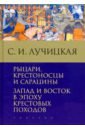 близнюк с короли кипра в эпоху крестовых походов Лучицкая Светлана Игоревна Рыцари, крестоносцы и сарацины. Запад и Восток в эпоху крестовых походов