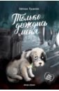 Русинова Евгения Александровна Только дождись меня счастье маленького ежика книга 3