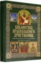 Библиотека православного христианина. Комплект из 2-х книг