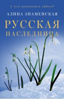 Обложка книги Русская наследница, Знаменская Алина