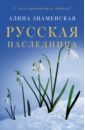 Знаменская Алина Русская наследница