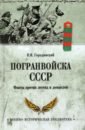 Обложка Погранвойска СССР. Факты против легенд и домыслов