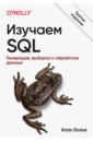 Обложка Изучаем SQL. Генерация, выборка и обработка данных