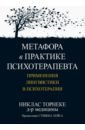 Торнеке Никлас Метафора в практике психотерапевта. Применения лингвистики в психотерапии ризви ш цепной анализ в диалектической поведенческой терапии