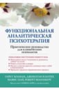 Холман Гарет, Кантер Джонатан, Цай Мавис Функциональная аналитическая психотерапия. Практическое руководство для клинических психологов