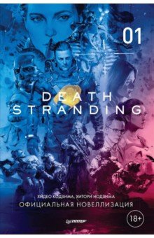 Обложка книги Death Stranding. Часть 1. Официальная новеллизация, Кодзима Хидео, Нодзима Хитори