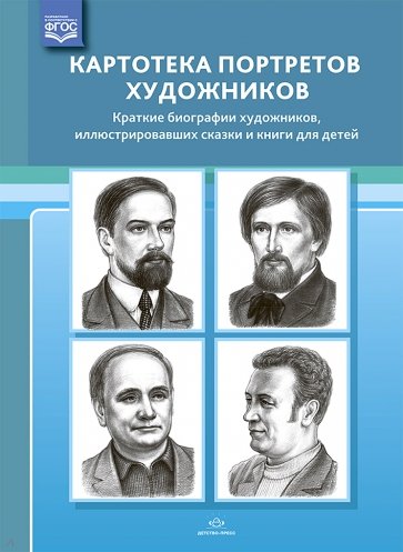 Картотека портретов художников. Краткие биографии художников, иллюстрировавших сказки и книги