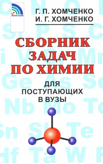 Сборник задач по химии для поступающих в вузы