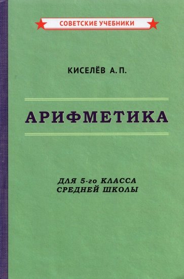 Арифметика. 5 класс. Учебник (1938)