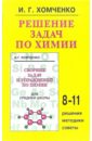 шипуло е в решение задач по химии Хомченко Иван Гавриилович Решение задач по химии. 8-11 классы