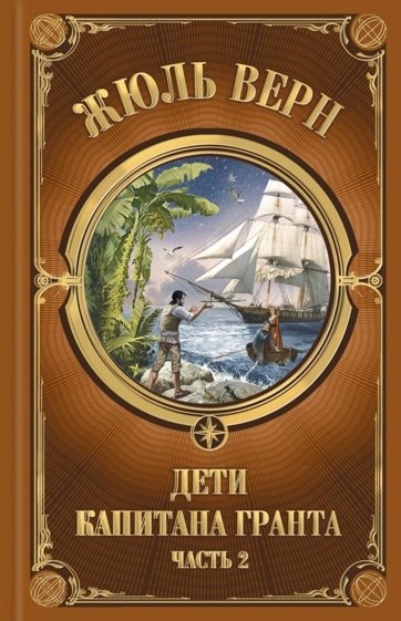 Дети Капитана Гранта. Часть 2