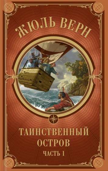 Таинственный остров. Часть 1