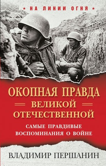 «Окопная правда» Великой Отечественной