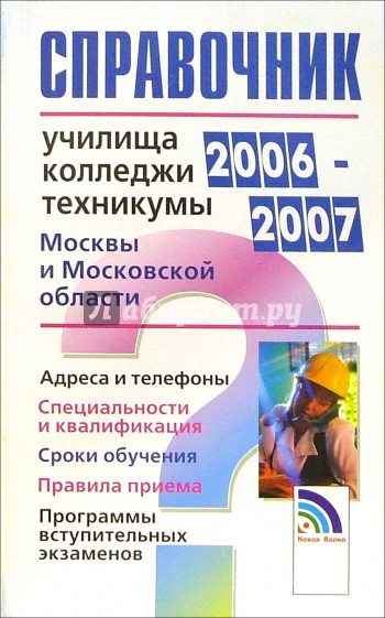 Справочник: Училища, техникумы, колледжи 2006-2007 гг.