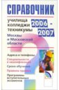 Справочник: Училища, техникумы, колледжи 2006-2007 гг.