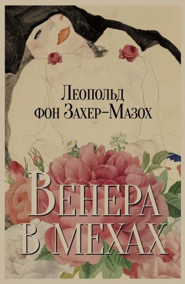 Венера в мехах