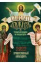 Православный календарь на 2022 год с тропарями и кондаками на каждый день "Благодать Божия"