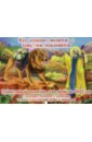 Православны календарь для детей на 2022 год "Кто усердно молится - тому лев поклонится"