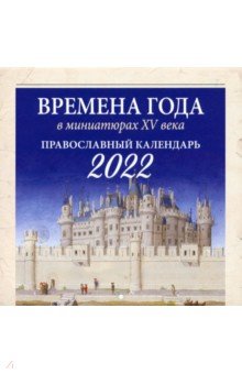 Zakazat.ru: Православный календарь на 2022 год Времена года в миниатюрах XV века.