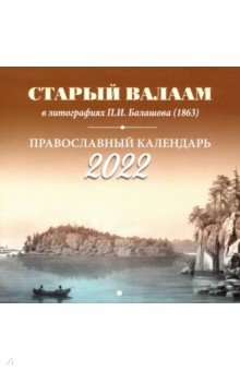 Православный календарь на 2022 год 