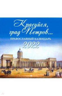 Zakazat.ru: Православный календарь на 2022 год Красуйся, град Петров.