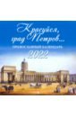 Православный календарь на 2022 год "Красуйся, град Петров"