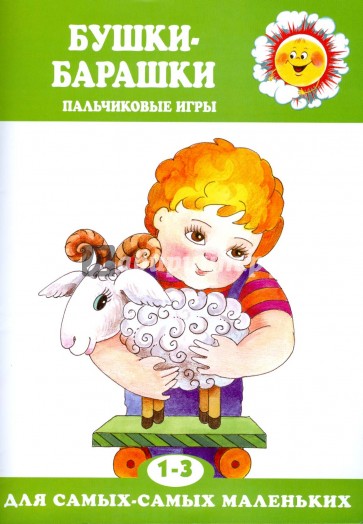 Бушки-Барашки.