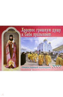 Zakazat.ru: Православный календарь на 2022 год. Христос грешную душу к Себе призывает. Святитель Тихон Задонский.