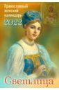 Светлица. Православный женский календарь на 2022 год ежедневный собеседник православный календарь на 2022 год