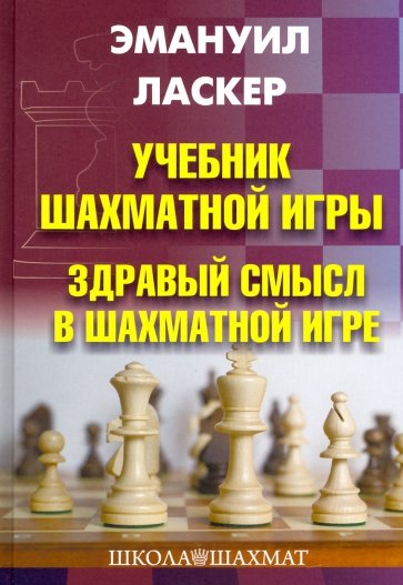 Учебник шахматной игры. Здравый смысл в шахм. игре