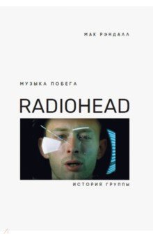 Рэндалл Мак - Музыка побега. История Radiohead