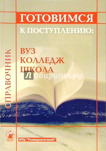 Готовимся к поступлению: вуз, колледж, школа: Справочник