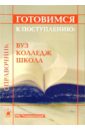 Готовимся к поступлению: вуз, колледж, школа: Справочник